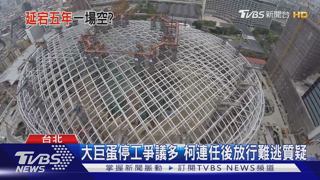 大巨蛋停工5年一場空 柯布局2024最大弱點?