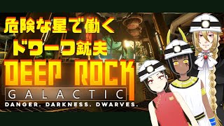 【コラボ配信】人外たちの愉快な炭鉱夫業務　「Deep Rock Galactic」 【Vtuber】