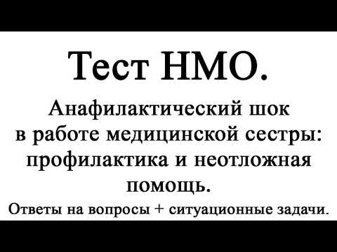 Анафилактический шок в работе медицинской сестры: профилактика и неотложная помощь. Тест НМО.
