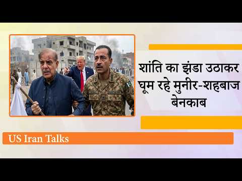 Pakistan का बड़ा खेल EXPOSE! शांति के नाम पर सौदा करने को इधर से उधर घूम रहे Shehbaz Sharif, Munir