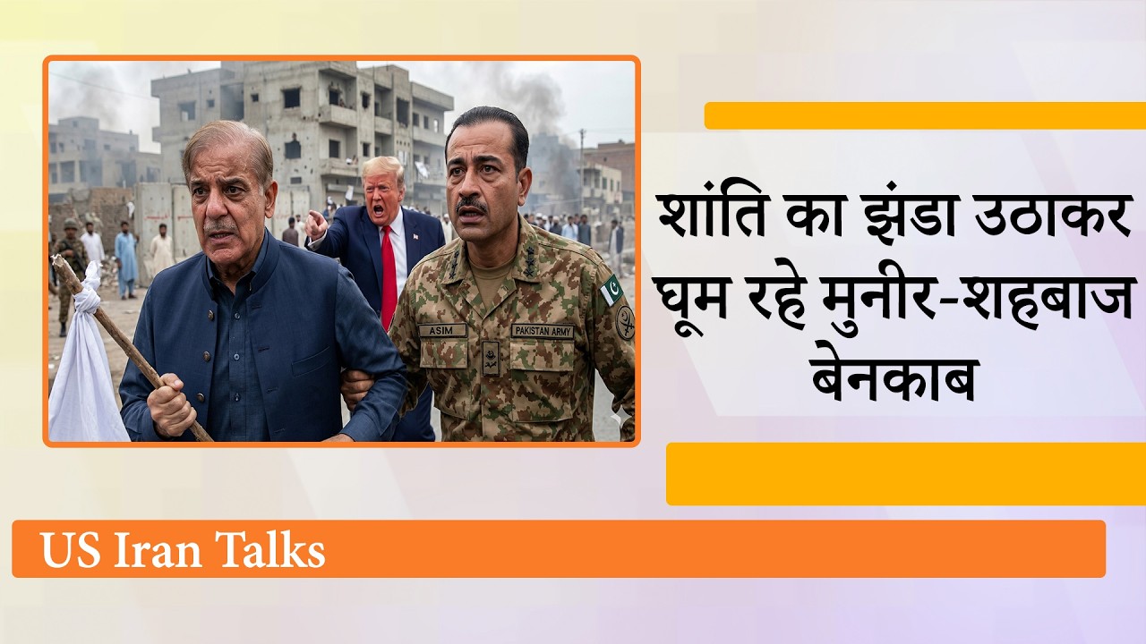 Pakistan का बड़ा खेल EXPOSE! शांति के नाम पर सौदा करने को इधर से उधर घूम रहे Shehbaz Sharif, Munir