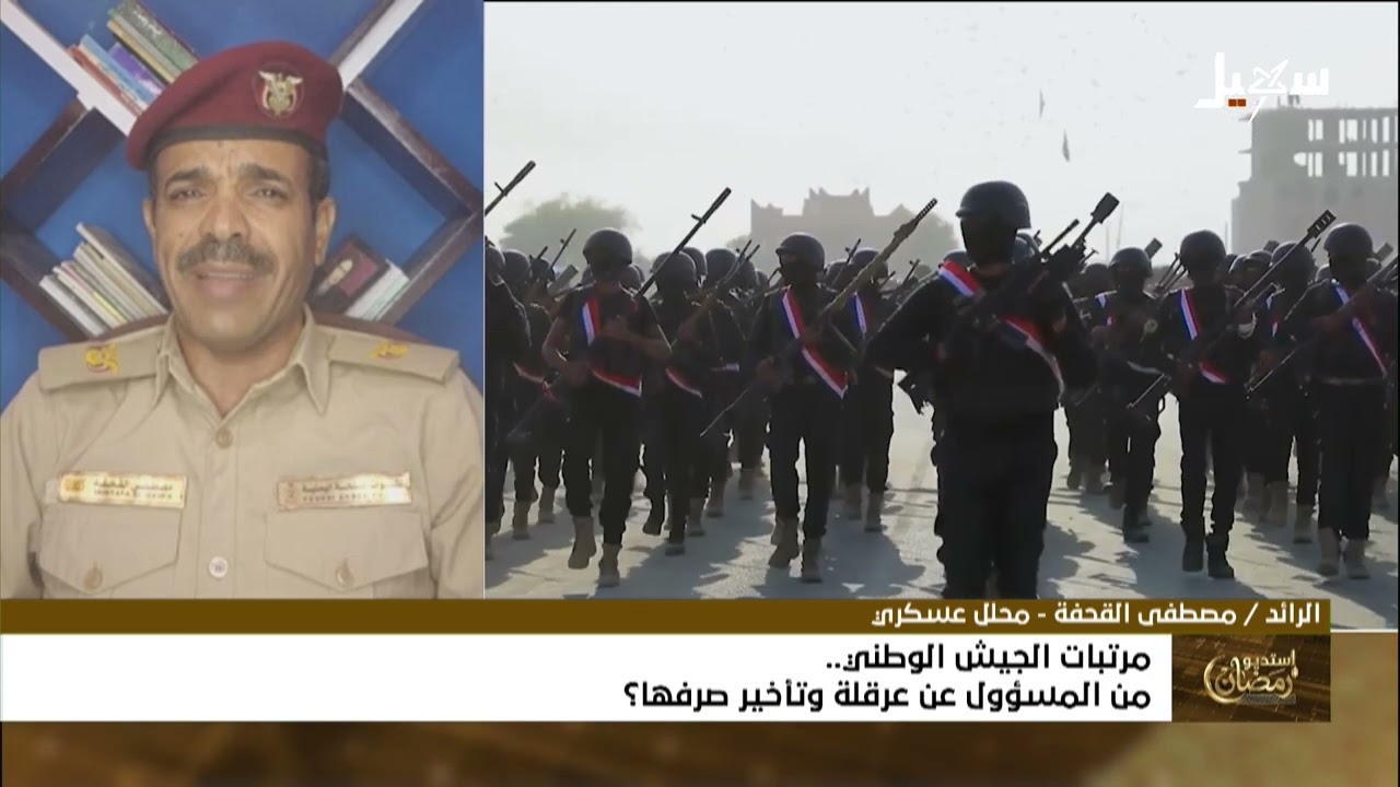 استديو رمضان | مرتبات الجيش الوطني .. من المسئول عن عرقلة وتأخير صرفها ؟