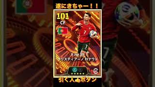 【イーフト/efootball】遂に！！#イーフト #efootball #ウイイレ #クリロナ #football #クリスティアーノロナウド #bigtime #soccer #shorts