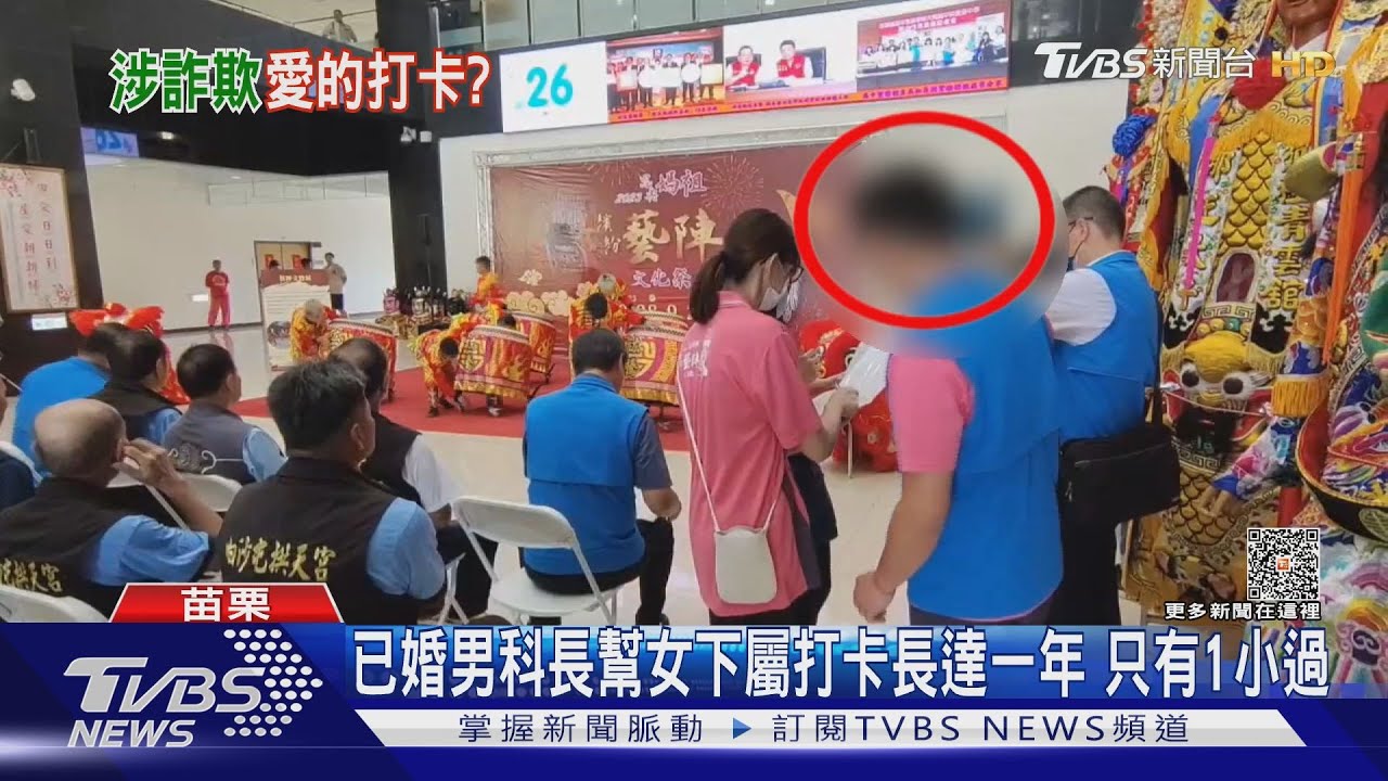 苗栗國新力作? 已婚男長官幫女下屬打卡長達一年