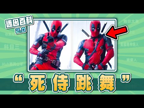 有史以來最棒的電影開場⚡⚡⚡！&ldquo;死侍跳舞&rdquo;是什麽迷因？【迷因百科】#死侍跳舞 #死侍與金剛狼 #死侍3 #金剛狼 #漫威 #ByeByeBye #DeadpoolDance #meme #迷因