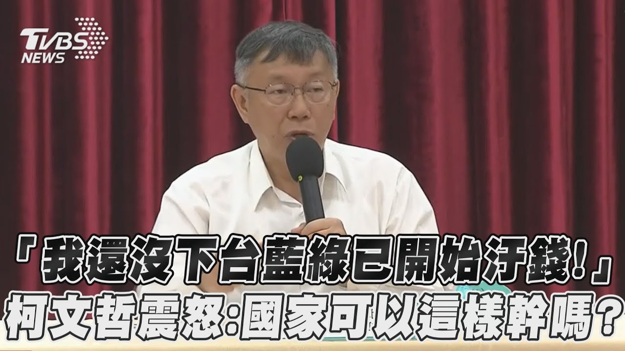 「我還沒下台藍綠就合污」 柯文哲轟:不允許財團勾結議會