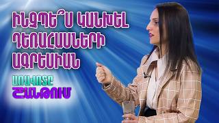 Հոգեբան Մարիամ Մեհրաբյան | Առավոտը Շանթում / Aravot Shantum