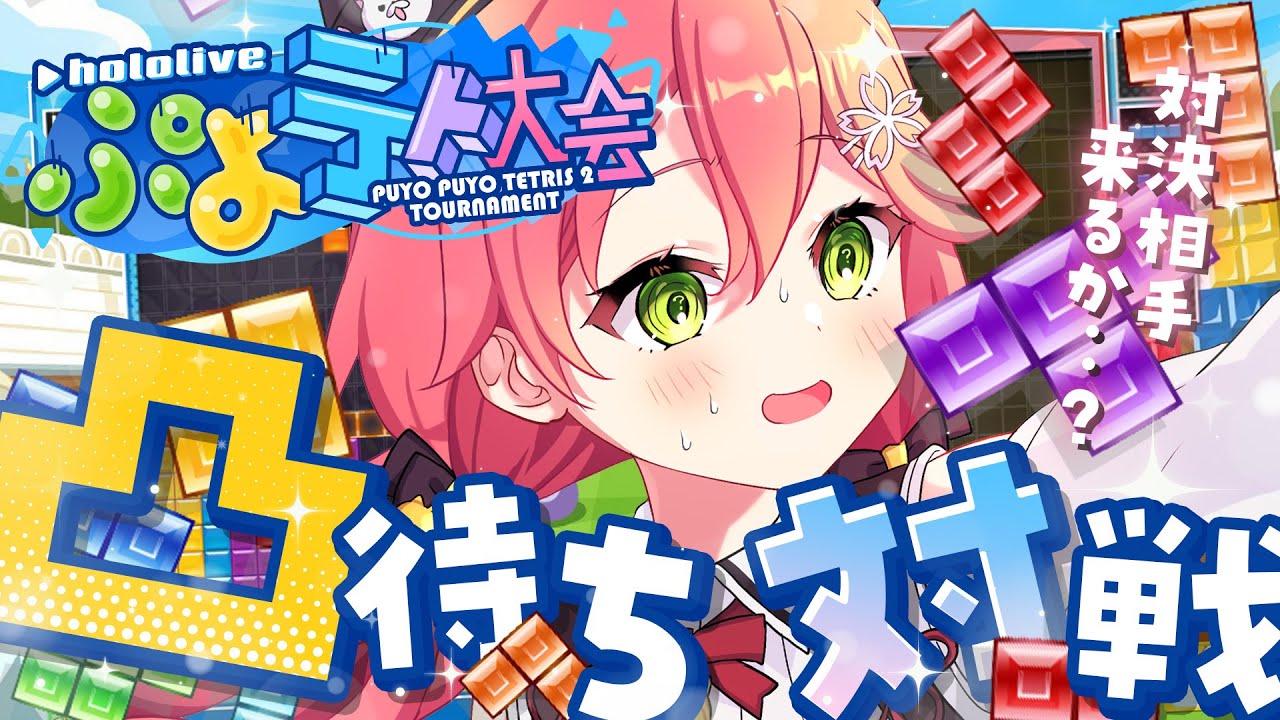 【 ぷよテト2 】はじめてのぷよテト!だれかたたかおうよ!!!!!にぇ【ホロライブ/さくらみこ】