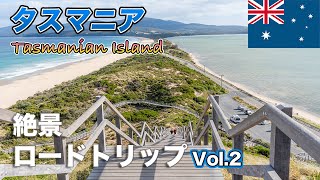 オーストラリア/ タスマニア島でロードトリップ#2 ブルーニー島での絶景と絶叫クルージングツアー (RoadTrip in Tasmania/Australia)