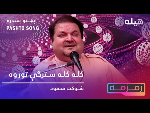Pashto New Song 2021 Kala Kala Stargi Torawa | Shaukat Mahmoud  پښتو نوی سندره| شوکت محمود