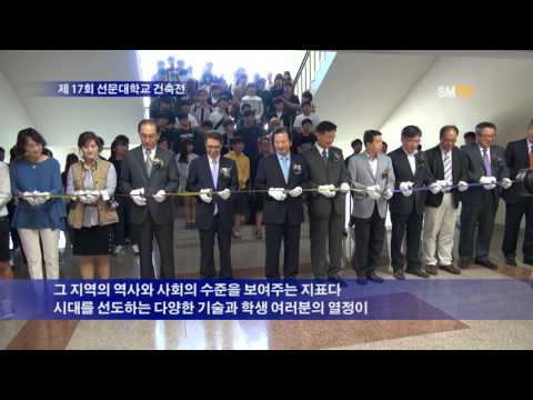 2015 제 17회 선문대학교 건축전