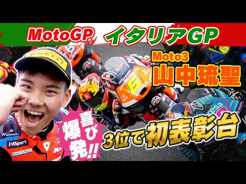山中琉聖が3位!Moto3 2024 第7戦イタリアGP(ムジェロ・サーキット)決勝レースハイライト動画