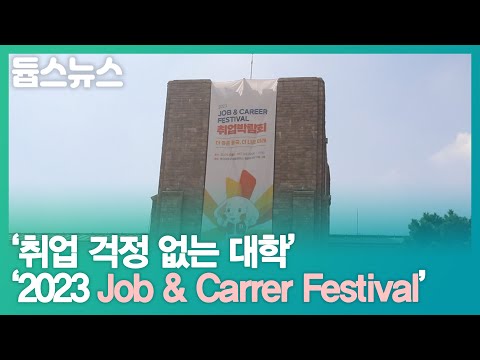 '취업 걱정 없는 대학' '2023 Job & Career Festival' - 듑스뉴스 17회