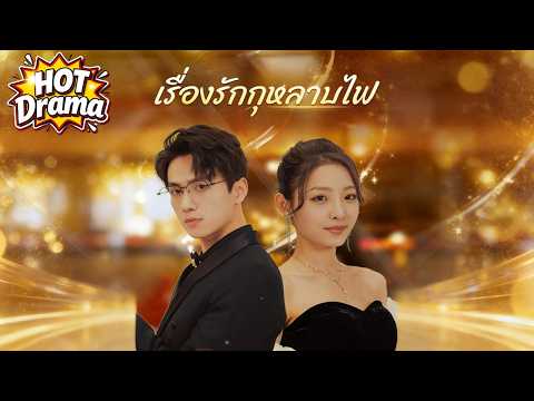 【พากย์ไทย】เรื่องรักกุหลาบไฟ#dramabox #drama #hotdrama #newdrama