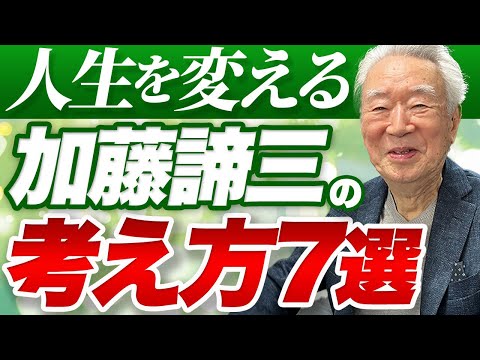 加藤諦三が語る「自分らしさ」の作り方|経営者のための心の持ち方総集編