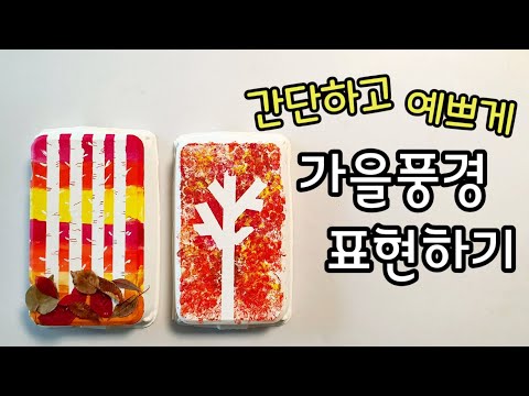 가을 미술놀이- 가을풍경 꾸미기 / 재활용품 활용 놀이 / 계란판이 액자로 변신!!! /가을놀이 집콕놀이 물감놀이