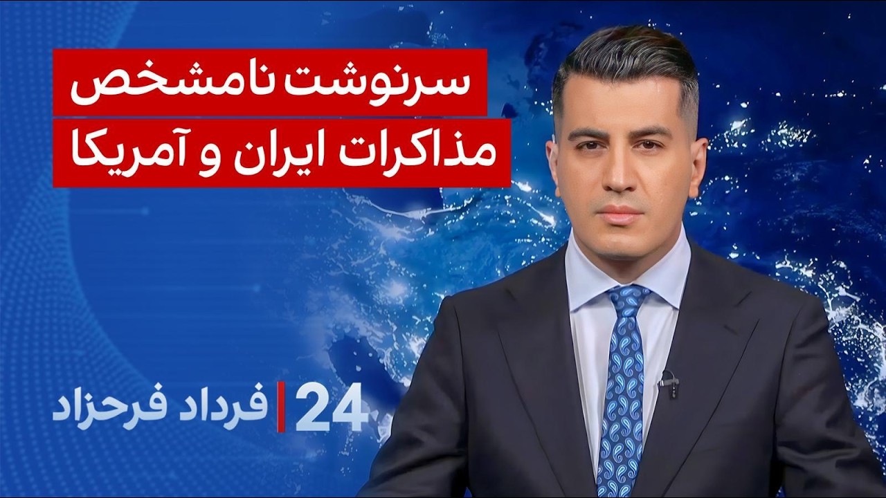 ۲۴ با فرداد فرحزاد: سرنوشت نامشخص مذاکرات ایران و آمریکا