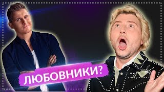 АЛЕКС МАЛИНОВСКИЙ ПОДТВЕРДИЛ, ЧТО СЧАСТЛИВ, БЫТЬ ЛЮБОВНИКОМ НИКОЛАЯ БАСКОВА
