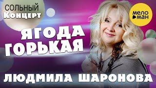 Людмила Шаронова – Ягода горькая ♫ ДУШЕВНЫЕ ПЕСНИ ШАНСОНА ❤ Концерт в Липецке 30.01.2022