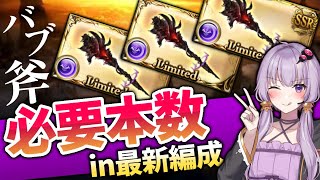 【グラブル】最新の闇の理想編成にバブ斧は必要!?リッチ斧&ハルマル短剣とも比較!【ボイロ実況】