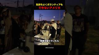 気持ちよくボランティアもできないアメリカ