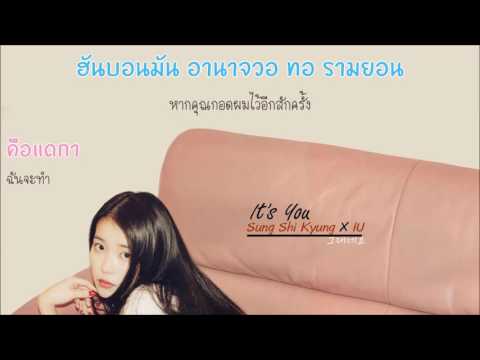 [Karaoke/Thaisub] IU X Sung Shi Kyung - It's You(그대네요)