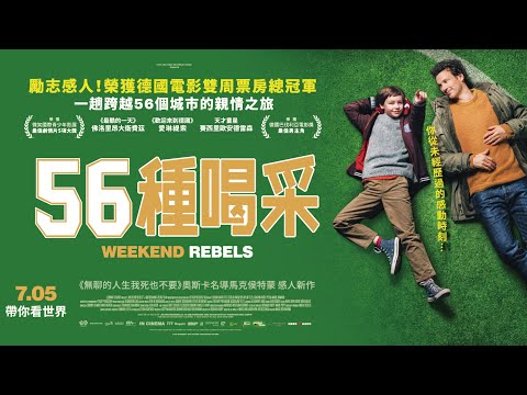 07/05《56種喝采》（Weekend Rebels）正式預告｜你從未經歷過的感動時刻…｜《無聊的人生我死也不要》奧斯卡名導馬克侯特蒙 感人新作