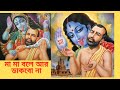 মা মা বলে আর ডাকবো না Maa Maa Bole Aar Dakbo Na Rani Rashmoni Serial