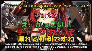 【Marine Ch. 宝鐘マリン】「ツインダガーのDPSに大興奮するマリン船長」 part2