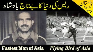 Story of The Fastest Man of Asia | Abdul Khaliq Athlete | Flying Bird of Asia | عبدالخالق کھلاڑی