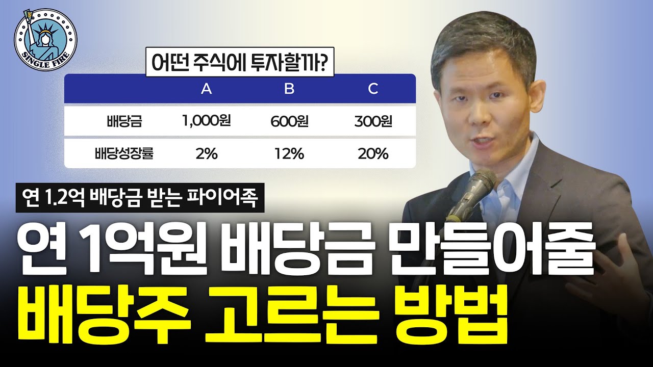 연 1.2억원 배당금 받는 파이어족의 좋은 배당성장주 고르는 비결 [싱글파이어 머니쇼]