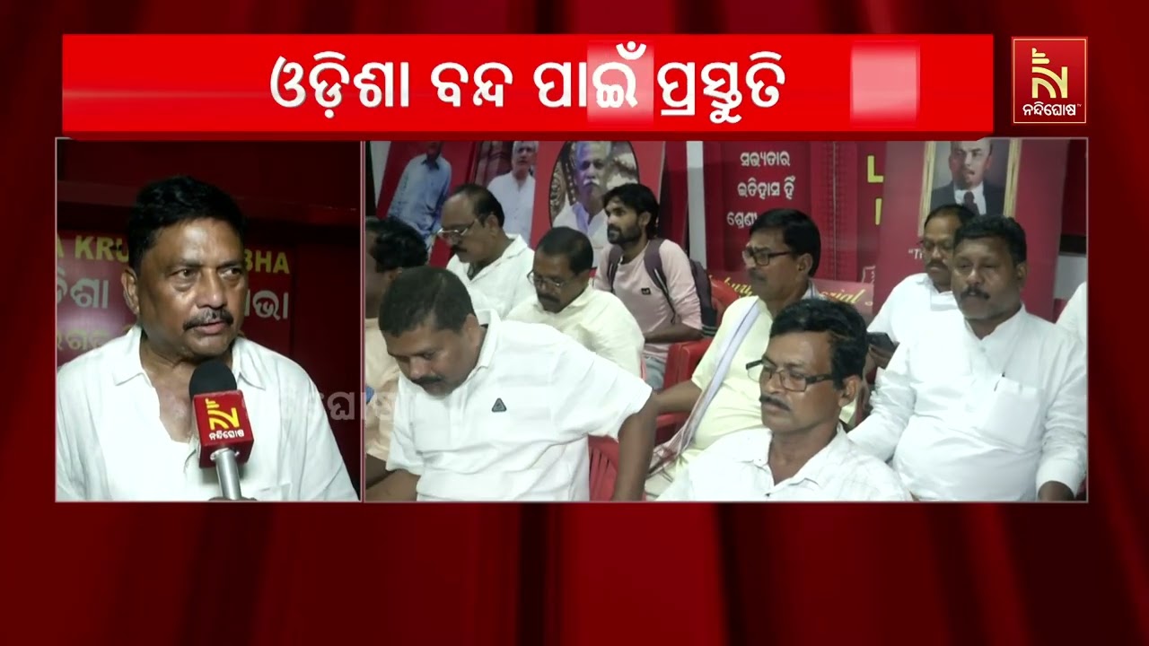 ଆସନ୍ତା ୮ ତାରିଖ ଓଡିଶା ଵନ୍ଦକୁ ସଫଳ କରିବା ପାଇଁ ଏକ ପ୍ରସ୍ତ?