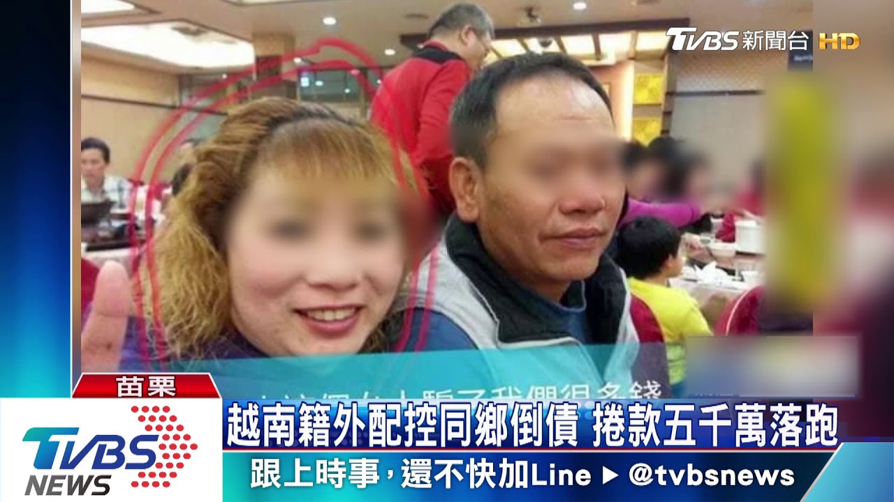 越南籍外配控同鄉倒債　捲款5千萬落跑