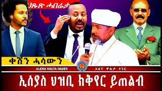 Download lagu AWH| ኢሰያስ ዝተዛረቢ ንህዝቢ፥ ፖሎቲካን ሃይማኖትን ኤርትራ  #alenawaltatahger #maebelkiflay #eritrea#talkshow #podcast mp3