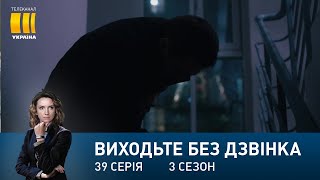 Виходьте без дзвінка-3 (Серія 39. 