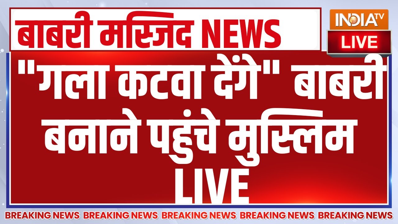 Babri Masjid Murshidabad LIVE : "गला कटवा देंगे" बाबरी बनाने पहुंचे मुस्ल?