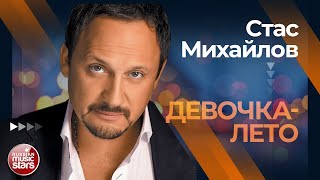 СТАС МИХАЙЛОВ ✩ ДЕВОЧКА-ЛЕТО ✩ ЛУЧШИЕ КОНЦЕРТНЫЕ ВЫСТУПЛЕНИЯ ✩