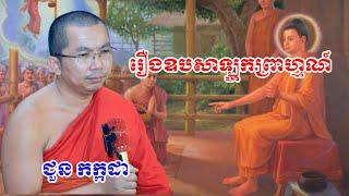 រឿងឧបសាឡ្ហកព្រាហ្មណ៍  chounkakada #ជួន កក្កដា#ដោយព្រះធម្មវិជ្ជា #ជួនកក្កដា
