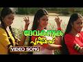 Devakanyaka Sooryathamburu Video Song Ee Puzhayum Kadannu Dileep Manju Warrier