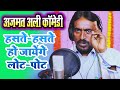 COMEDY अजमत अली का लाजवाब कॉमेडी हस्ते हस्