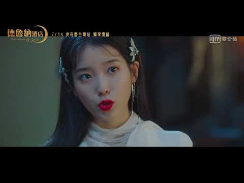 《德魯納酒店》EP1預告:  IU李知恩幫呂珍九慶生 卻送嚇人禮物 ｜愛奇藝台灣站 thumnail