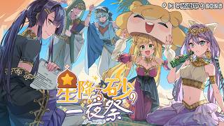 【#にじ鯖夏祭り2026】めにまにカンパニー主催 夏祭り本番！【にじさんじ/桜凛月】