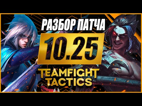 [TFT] РАЗБОР ПАТЧА 10.25 В ТФТ СЕТ 4: СУДЬБЫ | TEAMFIGHT TACTICS