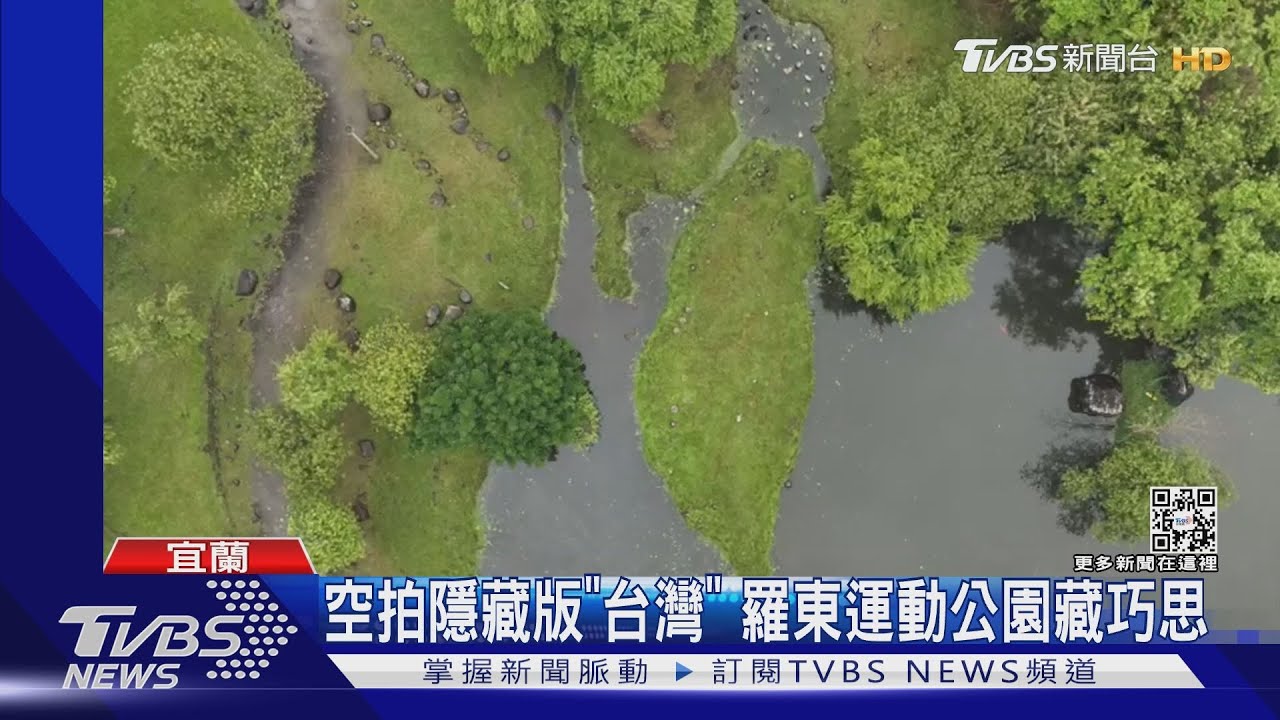 空拍隱藏版「台灣」 羅東運動公園藏巧思