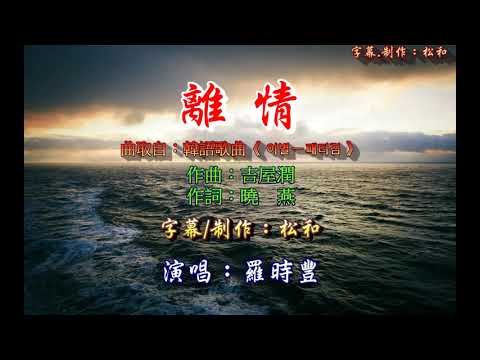 羅時豐 ~ 離情