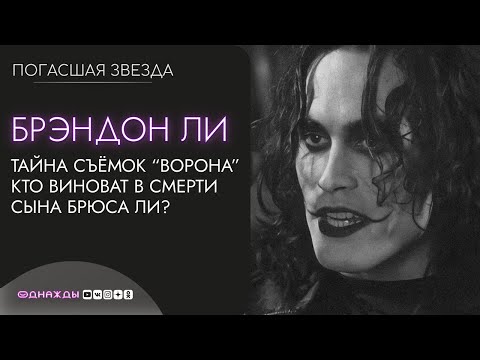 Брэндон Ли | Сын знаменитого актёра Брюса Ли погиб на съёмках фильма "Ворон"
