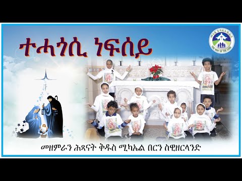 ተሓጎሲ ነብሰይ (መዝሙር ብሕጻናት)  kids mezmur 2022 BERN Switzerland