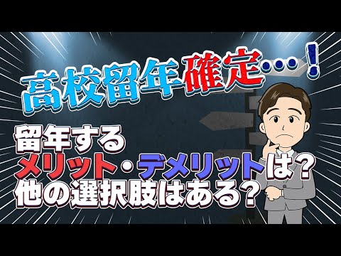 高校留年のその後…… 回避する方法・進路選択についても解説!