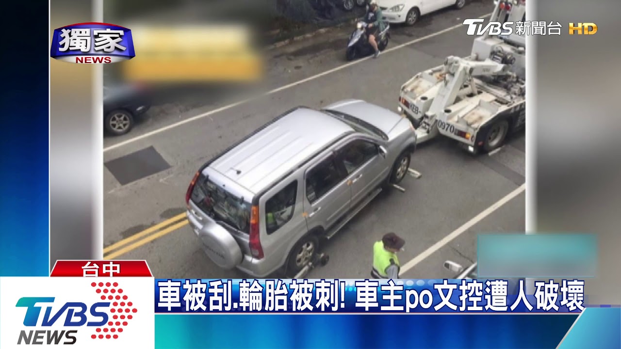車被刮、輪胎被刺! 車主po文控遭人破壞