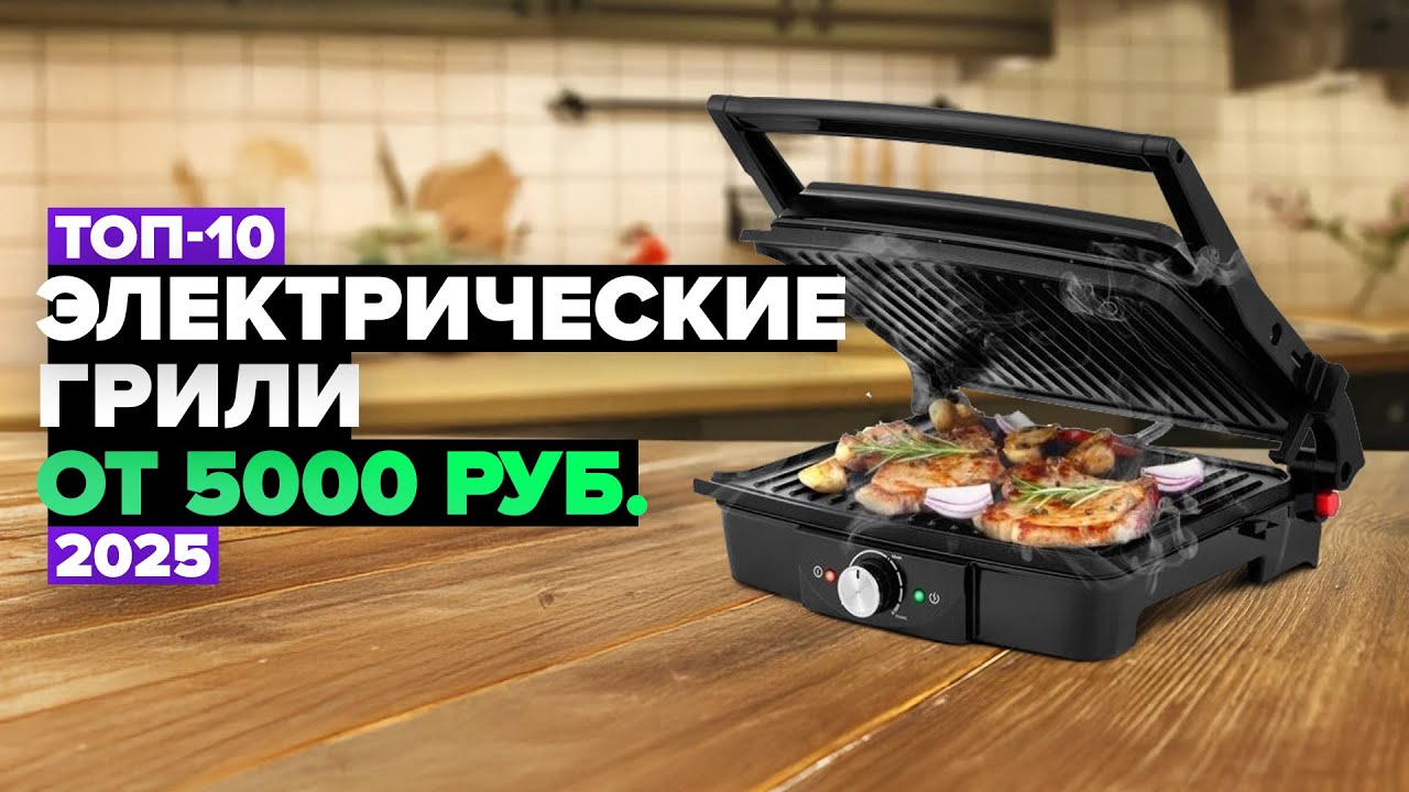 ТОП-10: Лучшие электрические грили 💥 Рейтинг электрогрилей для дома в 2025 году